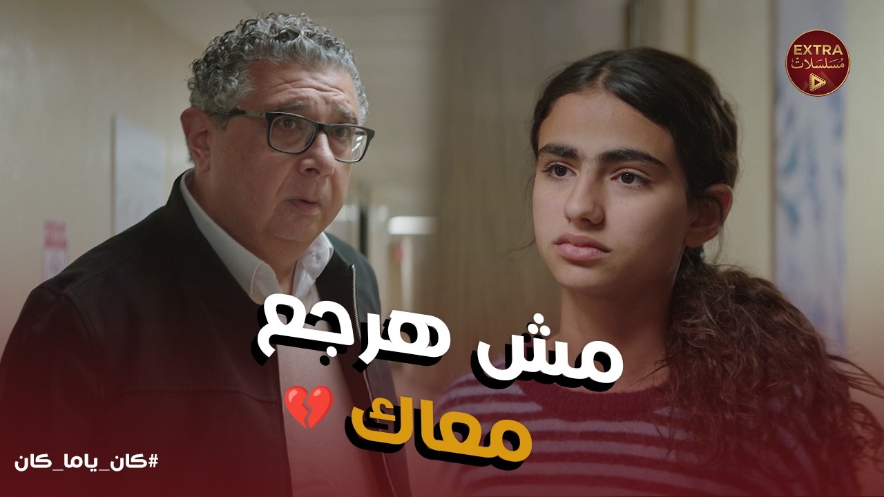 كان ياما كان ح10 | إنت أخدت الشقة من ماما وإدتها لمها؟ 😱 فرح تكتشف غدر والدها وترفض العودة للبيت