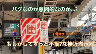 【他の駅と違う】やっぱりおかしいJR 渋谷駅3.4番線 接近表示器