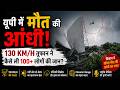 उत्तर प्रदेश का सबसे खतरनाक तूफान? विज्ञान ने खोला मौत की आंधी का राज | Uttar Pradesh’s Deadly Storm