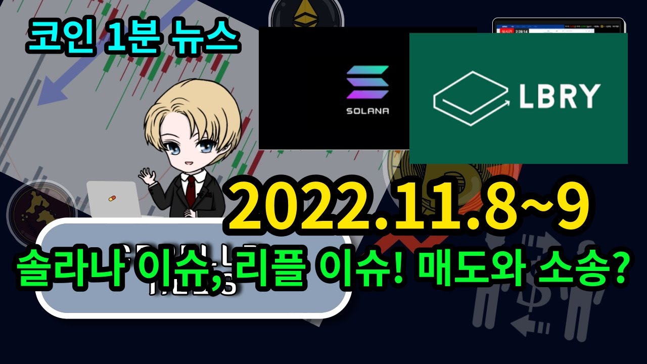 코인 1분 뉴스 (2022.11.8~9) 솔라나와 알라메다,FTT, 그리고 LBRY의 패소..미등록증권.. 리플의 운명? -  YouTube