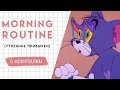 Английский видео-словарь MORNING ROUTINE (утренние привычки) │ English Spot - разговорный английский