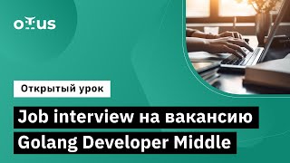 Job interview на вакансию Golang Developer Middle // Курс «Golang Developer. Professional»