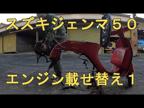 スズキジェンマ50エンジン載せ替え1 - YouTube