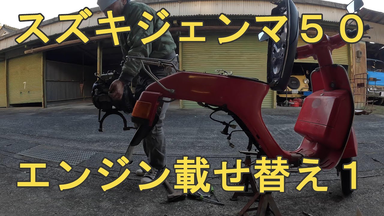 スズキジェンマ50エンジン載せ替え1 - YouTube スズキジェンマ50エンジン載せ替え1 - YouTube