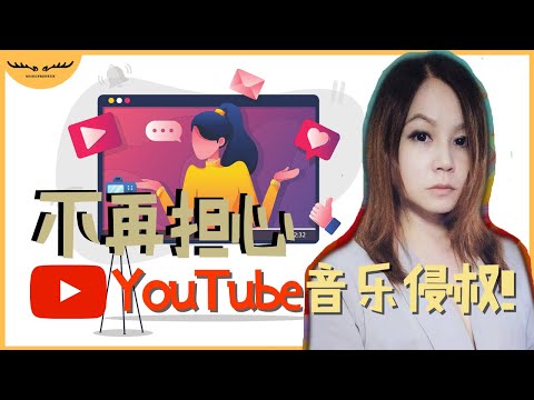 YouTube音乐版权不再侵权!! ｜ Music Copyright