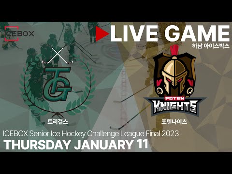 LIVE • 트리걸스 vs 포텐나이츠 • ICEBOX CHALLENGE 3on3 챔피언 결정전 Div2 3/4위전 • 2024. 1. 11