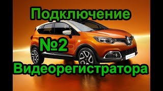 Как подключить видеорегистратор на РЕНО КАПТУР Способ №2