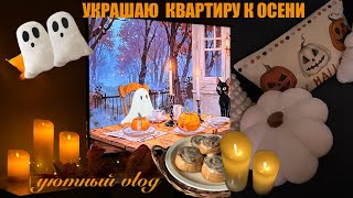 картинка: УЮТНЫЙ VLOG - украшаю дом к осени🍂🍁🥮