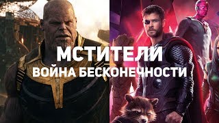 Мстители: Война бесконечности. Что (не) так? Мстители: Война бесконечности. Что (не) так?