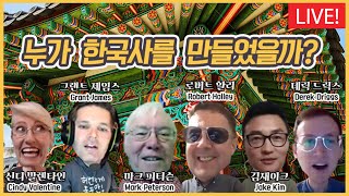 LIVE 한국사 강의 8회 - 누가 한국사를 만들었을까?
