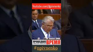 ЛИГАЧЁВ о ГОРБАЧЁВЕ #shorts #shortvideo #short #ussr #gorbachev #npivnenko