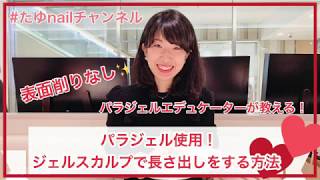 パラジェル 表面削りなし ジェルスカルプで長さ出しをする方法 八王子パラジェル認定ネイルサロン たゆnail Youtube