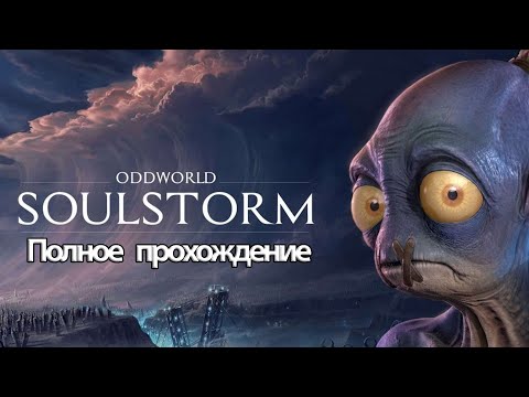 Video: Oddworld: Soulstorm A Anunțat, La Sfârșitul Anului