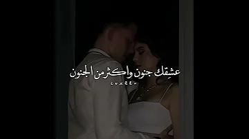 عش قك جنون واكثر من الجنون 