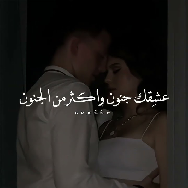 عشِقك جنون واكثر من الجنون ؟