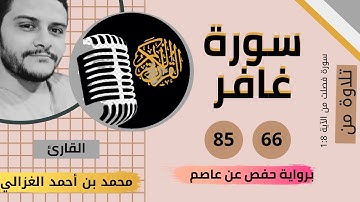 ما تيسر من سورة غافر و فصلت للقارئ محمد الغزالي ابراهيم ، صوت من الجنه
