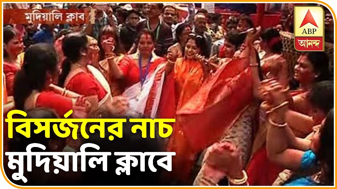abp ananda news bangla দেখুন, ধামসা মাদলের তালে বিসর্জনের নাচ মুদিয়ালি ক্লাবে, সঙ্গে সিঁদুর খেলা| ABP Ananda