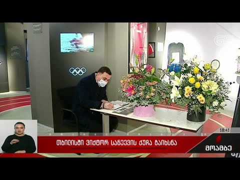 თბილისში ვიქტორ სანეევის ქუჩა გაიხსნება