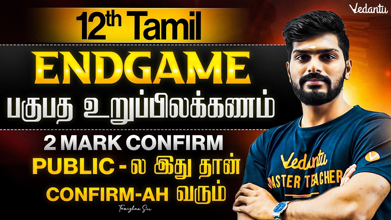 12th Tamil | பகுபத  உறுப்பிலக்கணம் 2 Mark Confirm | ENDGAME | Tamizhan Sir