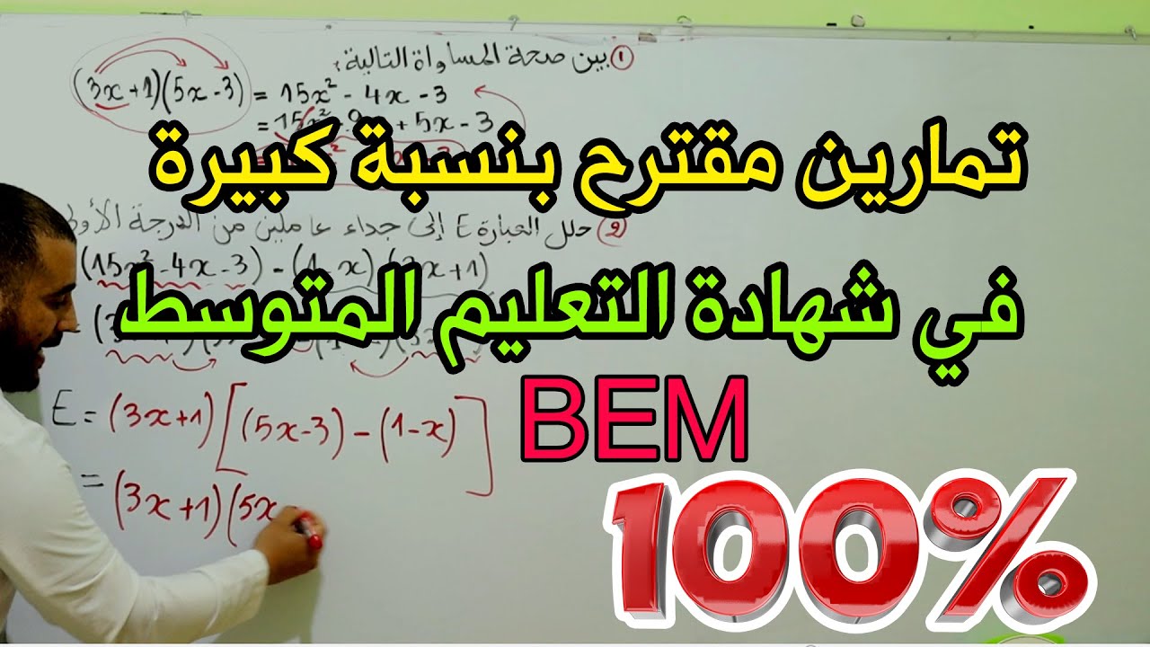 سلسلة المراجعة العامة لشهادة التعليم المتوسط جديد(الجزء الثاني)