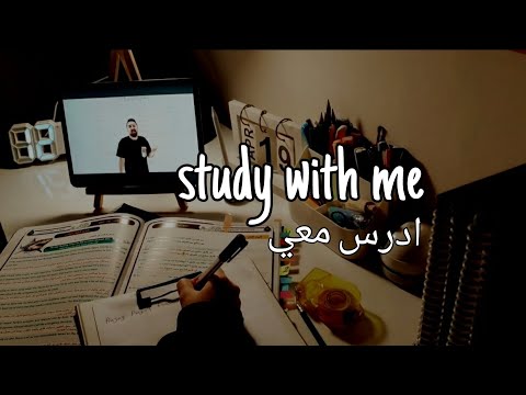 ادرس معي لمدة ساعة Study With Me 1 Hour