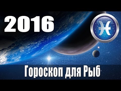 Гороскоп на 2016: Рыбы (Знак Зодиака 20 февраля - 20 марта)