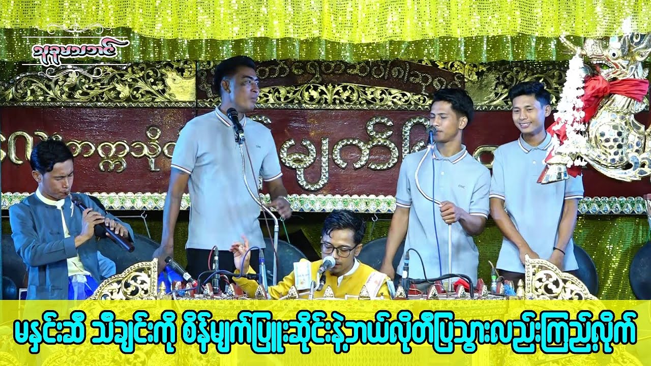 မနှင်းဆီ သီချင်းကိုဆိုင်းနဲ့တီးပြသွားတဲ့ စိန်မျက်ပြူး