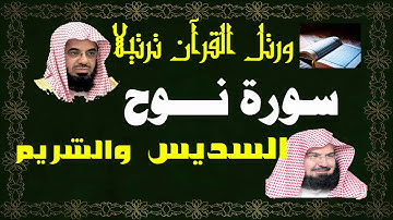 سورة ( نوح ) - السديس والشريم