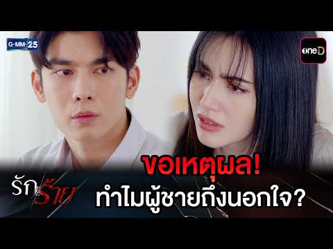 ขอเหตุผล! ทำไมผู้ชายถึงนอกใจ? | Highlight Ep.12 #รักร้าย | 7 ก.ย. 69 | GMM25