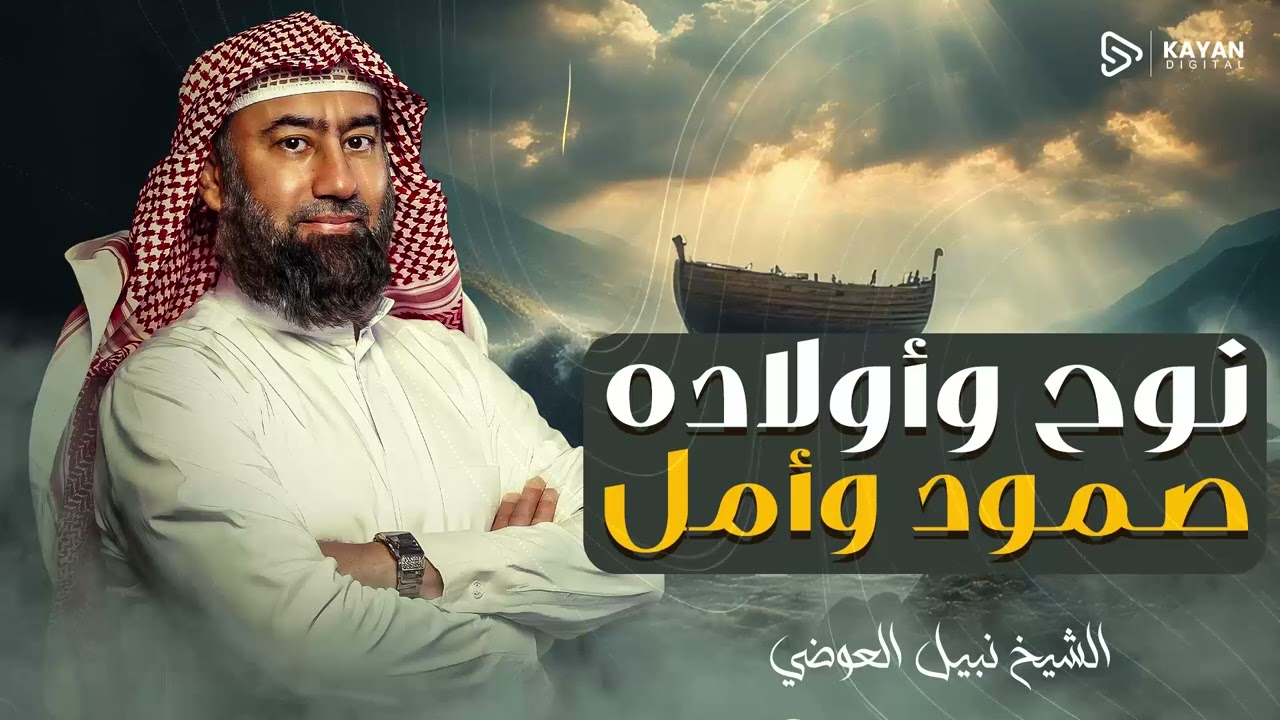 أغمض عينيك واستمع🎧 السفينة التي حيرت العالم | أين استقر جودي نوح وكيف نجا المؤمنون؟ | نبيل العوضى