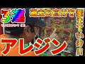 【アレジン】30年ぶりの記録更新を目指します!!【BOSSの続・名機列伝 #088】[パチンコ][パチスロ]