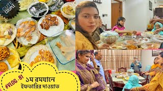 আদনান ভাইয়ের বাড়িতে ১ম রমজানের ইফতার পার্টি ॥ Iftar Party in adnan vai House ॥ #Vlog - 81