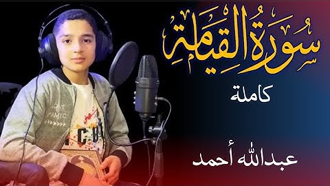 سورۃ القيامة كاملة بصوت خاشع للقارئ عبدالله أحمد شعبان🎙💖