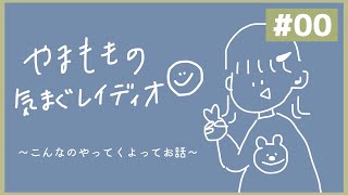 【ラジオ/雑談】やまももの気まぐれいでぃお〜こんなことやってくよってお話〜【第00回目】