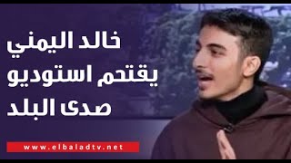 البلوجر خالد اليمني يقتحم استوديو صدى البلد.. شوفوا عمل ايه مع لميس سلامة