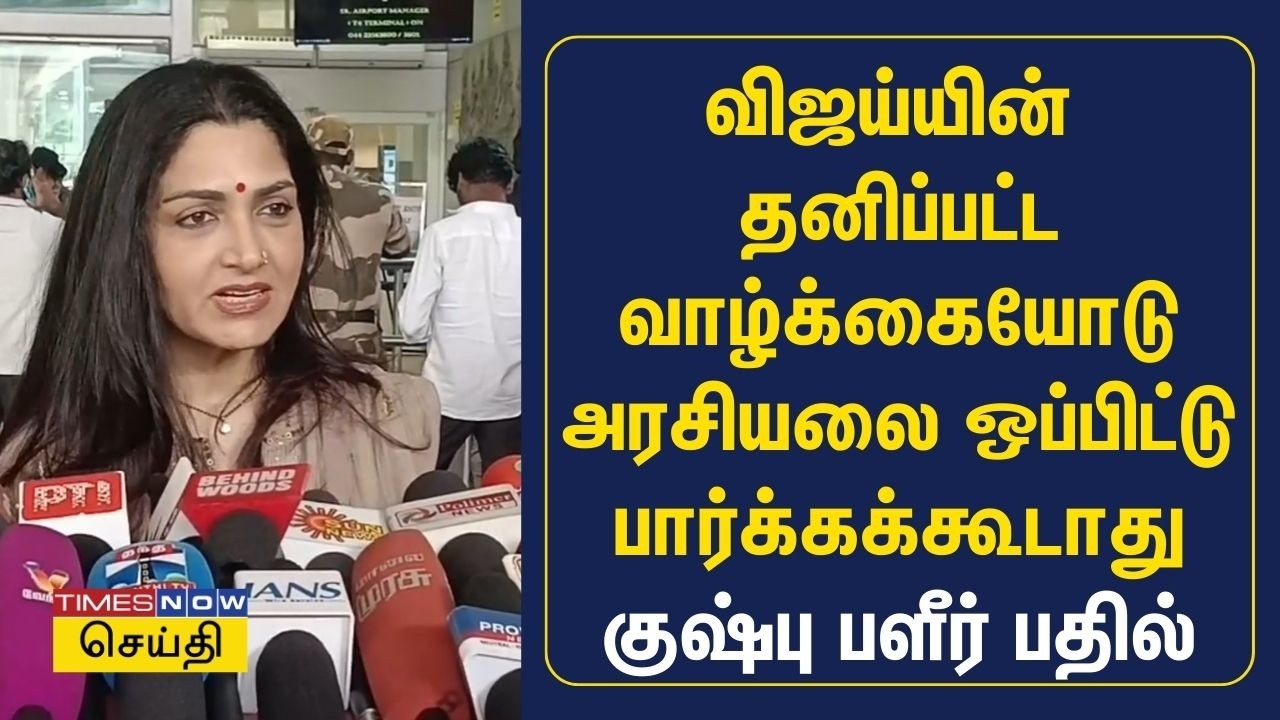 காங்கிரஸ்க்கு தைரியம் இருந்தால் தனித்து போட்டியிட்டு பார்க்கட்டும் : பாஜக குஷ்பு பேட்டி | Kushboo