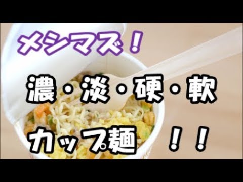 メシマズ！  結婚して何年経っていようとも「あ、カップラーメン食べるの？じゃあ私がやったげるね！いいからいいから」 は良いんだけど何故カップ麺さえまともに作れないんだ
