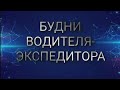 Будни Водителя-Экспедитора. По пути на новую работу