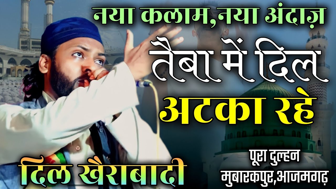 Dil Khairabadi |तैबा में दिल अटका रहे|چندہ برائے مسجدِ امیر معاویہؓ| Pura Dulhan Mubarakpur Azamgarh