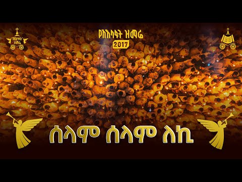 ሰላም ሰላም ለኪ 2017 የአእላፋት ዝማሬ በኢጃት ግጥም በጃን ያሬድ ለልደት እንዲስማማ ተደርጎ የተሠራ