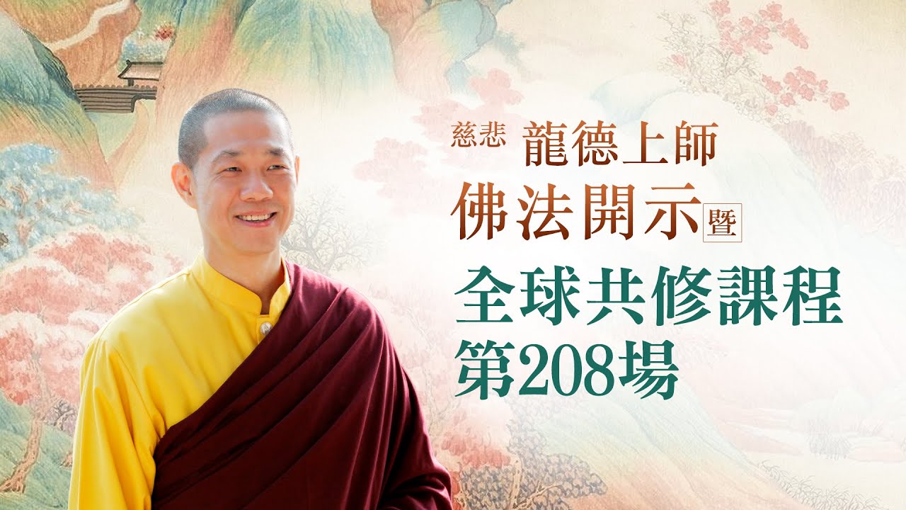龍德上師佛法開示暨全球共修課程 第208場｜觀音山佛法課程20240504