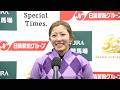 【オークス・GⅠ】歴史的快挙!JRA女性騎手初GⅠ制覇! 勝利騎手インタビュー 今村聖奈 騎手 【みんなのKEIBA】