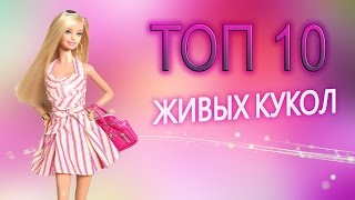 ТОП 10 Людей, которые похожи на кукол