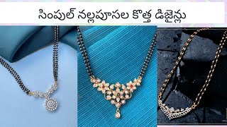 Small nallapusala chain|సింపుల్ నల్లపూసల కొత్త డిజైన్లు|Light weight black beads|gold black beads#2