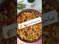 صاجية الدجاج وصفات دجاج 