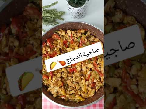 صاجية الدجاج وصفات دجاج