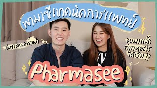 พามาsee👀 EP.3 อาชีพเทคนิคการแพทย์ จบมาแล้วทำงานยังไง ทำอะไรได้บ้าง🧫💉🩸 | PharmaSis