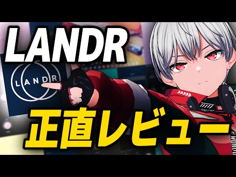 【全部正直に話します】LANDRを初めて使ってみた感想