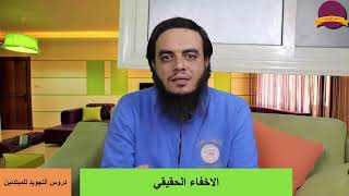 سلسلة تعليم التجويد للمبتدئين _ الاخفاء الحقيقي 2