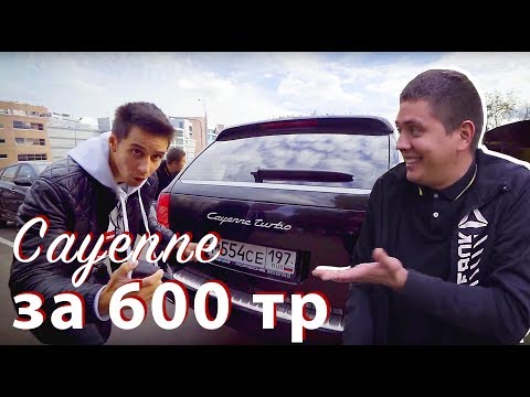 Видео: Porsche Cayenne за 600 тр для Гордея.